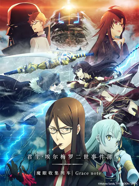 君主·埃尔梅罗二世事件簿 魔眼收集列车 Grace note插图 君主·埃尔梅罗二世事件簿 魔眼收集列车 Grace note插图
